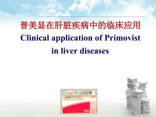 普美显临床应用PPT课件.ppt