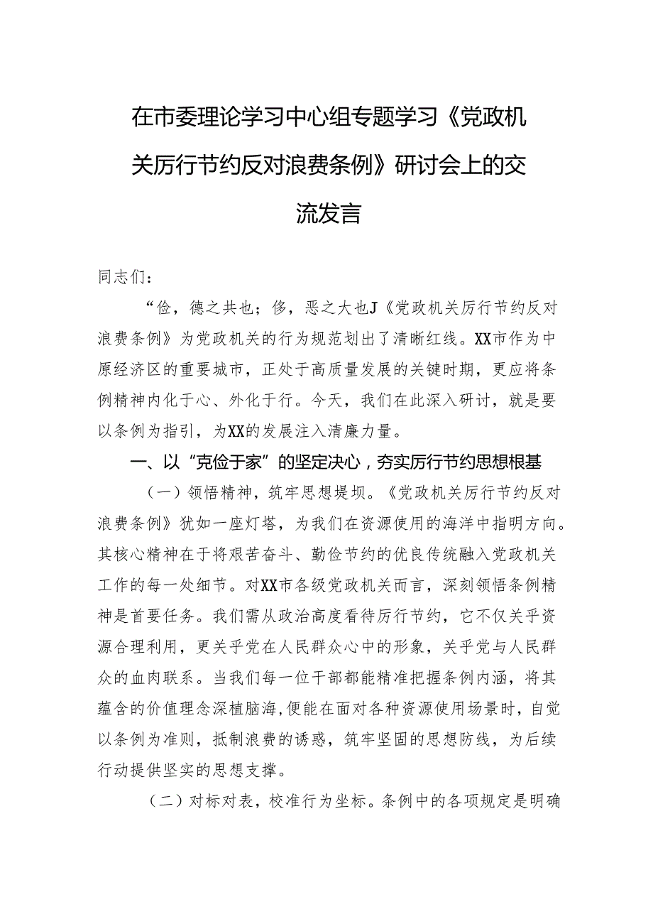 2025在市委理论学习中心组专题学习《党政机关厉行节约反对浪费条例》研讨会上的交流发言.docx_第1页
