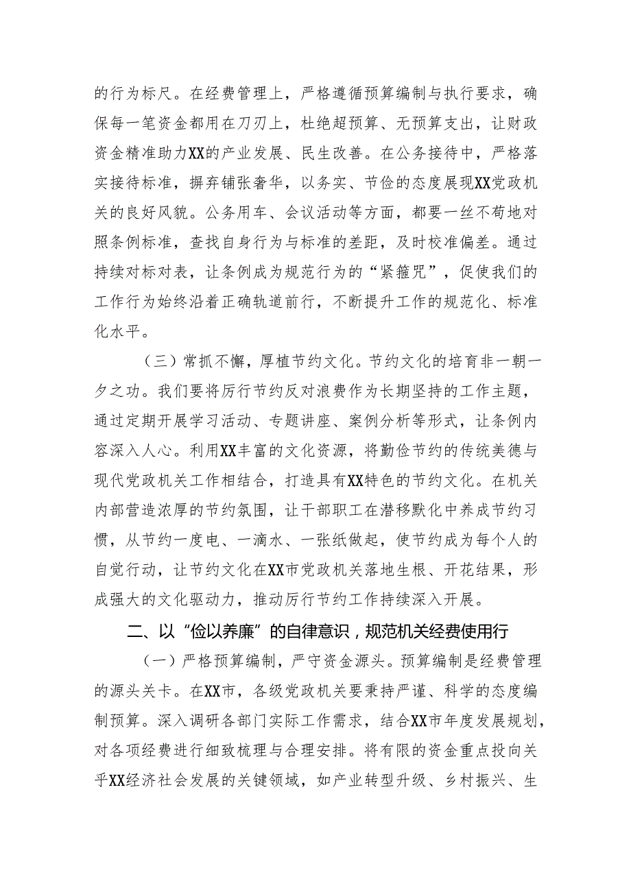 2025在市委理论学习中心组专题学习《党政机关厉行节约反对浪费条例》研讨会上的交流发言.docx_第2页