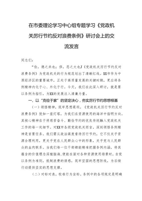 2025在市委理论学习中心组专题学习《党政机关厉行节约反对浪费条例》研讨会上的交流发言.docx