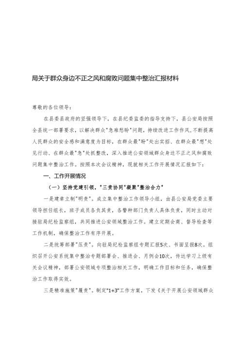 县纪委书记在2025年全市群众身边不正之风和腐败问题整治推进会上的汇报.docx