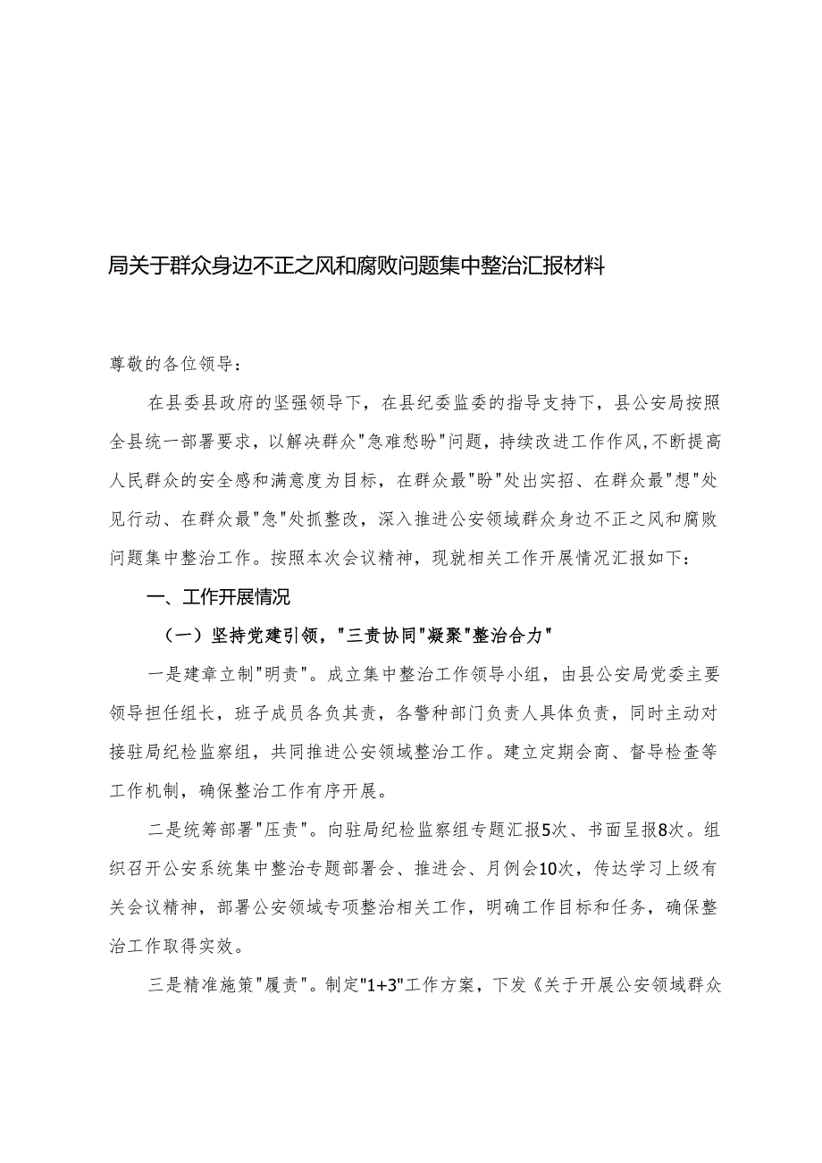 县纪委书记在2025年全市群众身边不正之风和腐败问题整治推进会上的汇报.docx_第1页