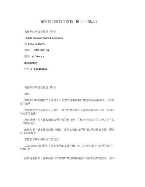 布鲁斯口琴自学教程10讲精品.doc