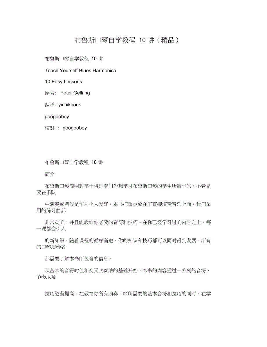 布鲁斯口琴自学教程10讲精品.doc_第1页