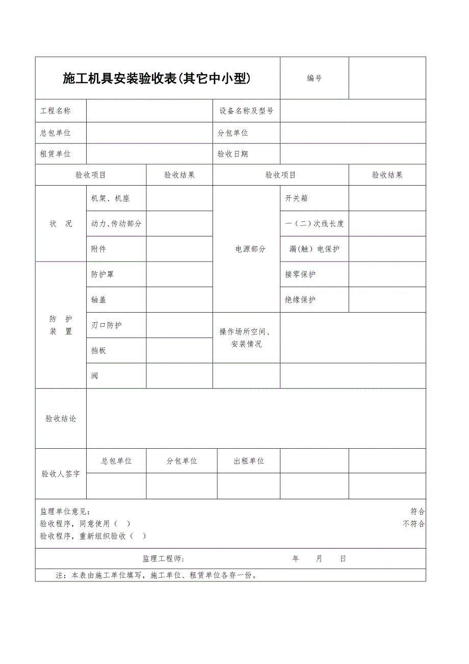 施工机具安装验收表其它中小型.doc_第1页