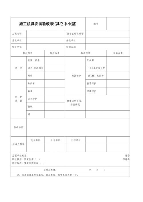 施工机具安装验收表其它中小型.doc