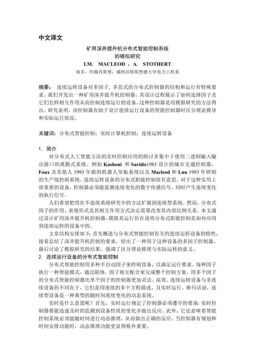 机械专业外文文献翻译外文翻译矿用深井提升机分布式智能控制系统中文版.doc