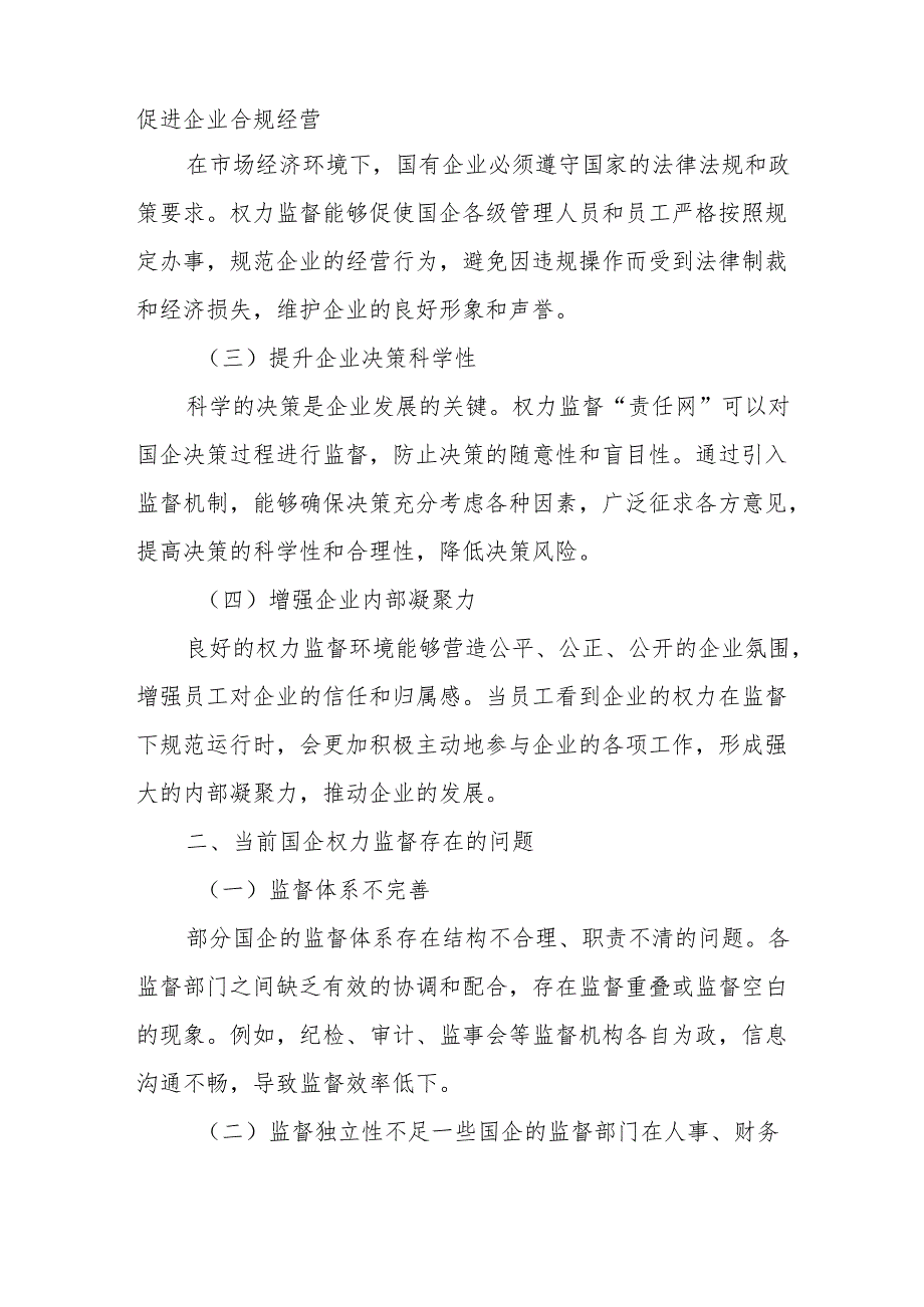 织密权力监督“责任网”打通国企治理“神经末梢”.docx_第2页