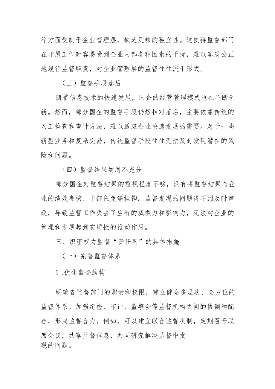 织密权力监督“责任网”打通国企治理“神经末梢”.docx_第3页