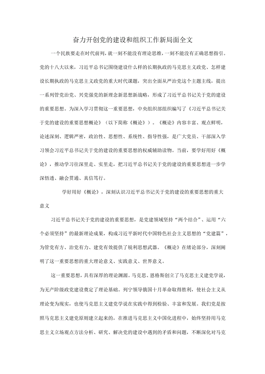 奋力开创党的建设和组织工作新局面全文.docx_第1页