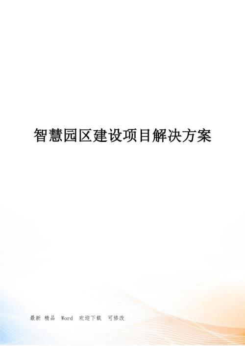智慧园区建设项目解决方案.doc
