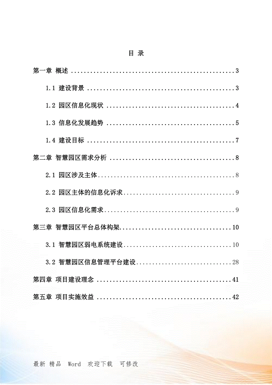 智慧园区建设项目解决方案.doc_第2页