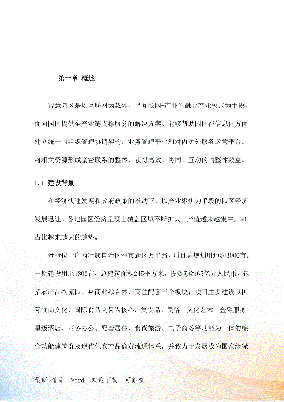智慧园区建设项目解决方案.doc_第3页