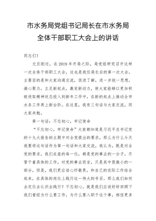 市水务局党组书记局长在市水务局全体干部职工大会上的讲话.doc