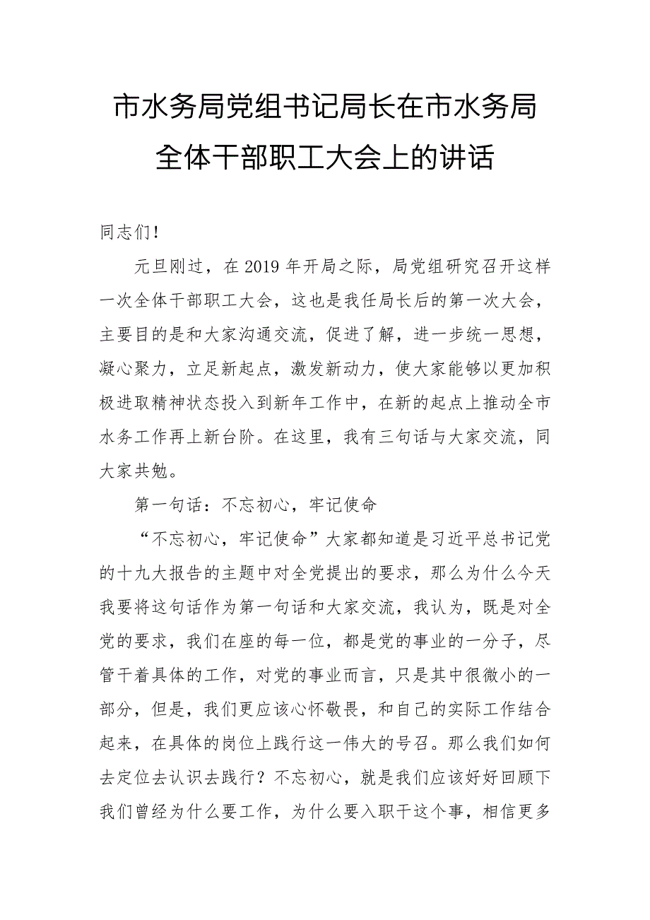 市水务局党组书记局长在市水务局全体干部职工大会上的讲话.doc_第1页