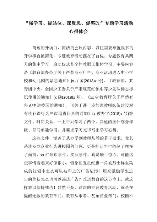 汇编材料强学习提站位深反思促整改专题学习活动心得体会.docx