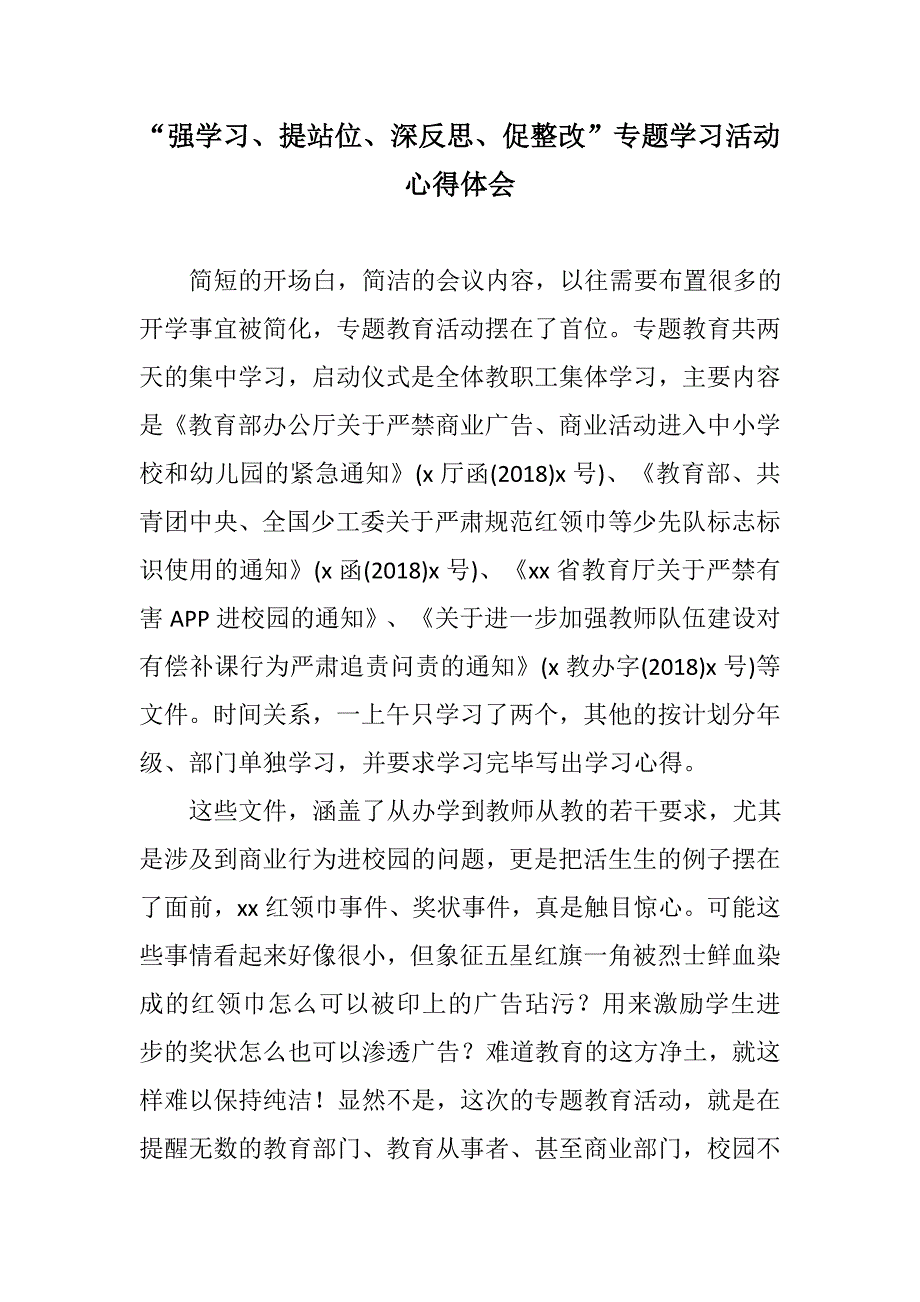 汇编材料强学习提站位深反思促整改专题学习活动心得体会.docx_第1页