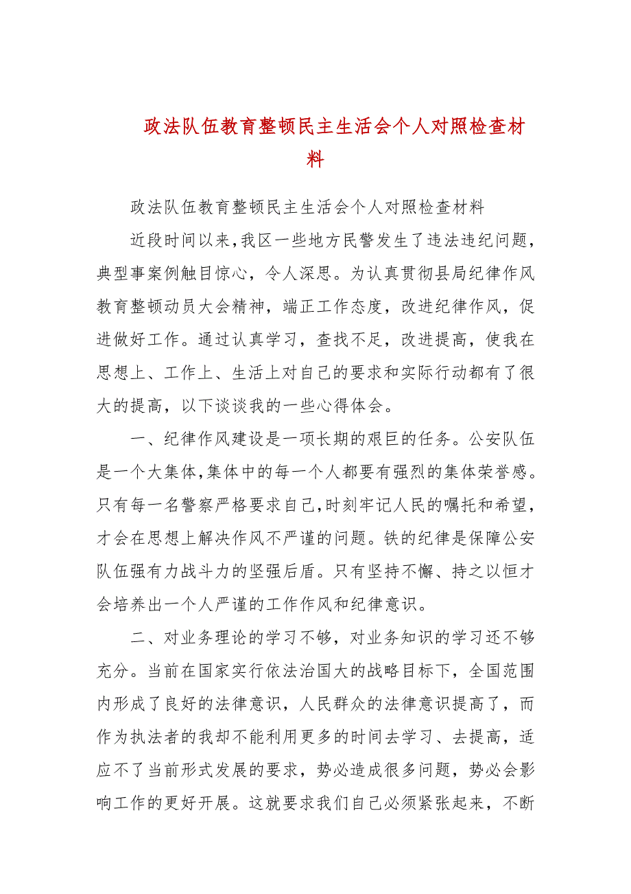 政法队伍教育整顿民主生活会个人对照检查材料参考一.docx_第1页