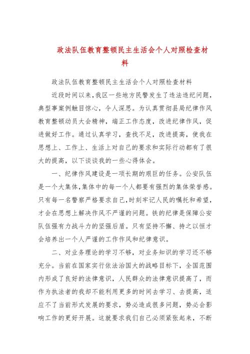 政法队伍教育整顿民主生活会个人对照检查材料参考一.docx