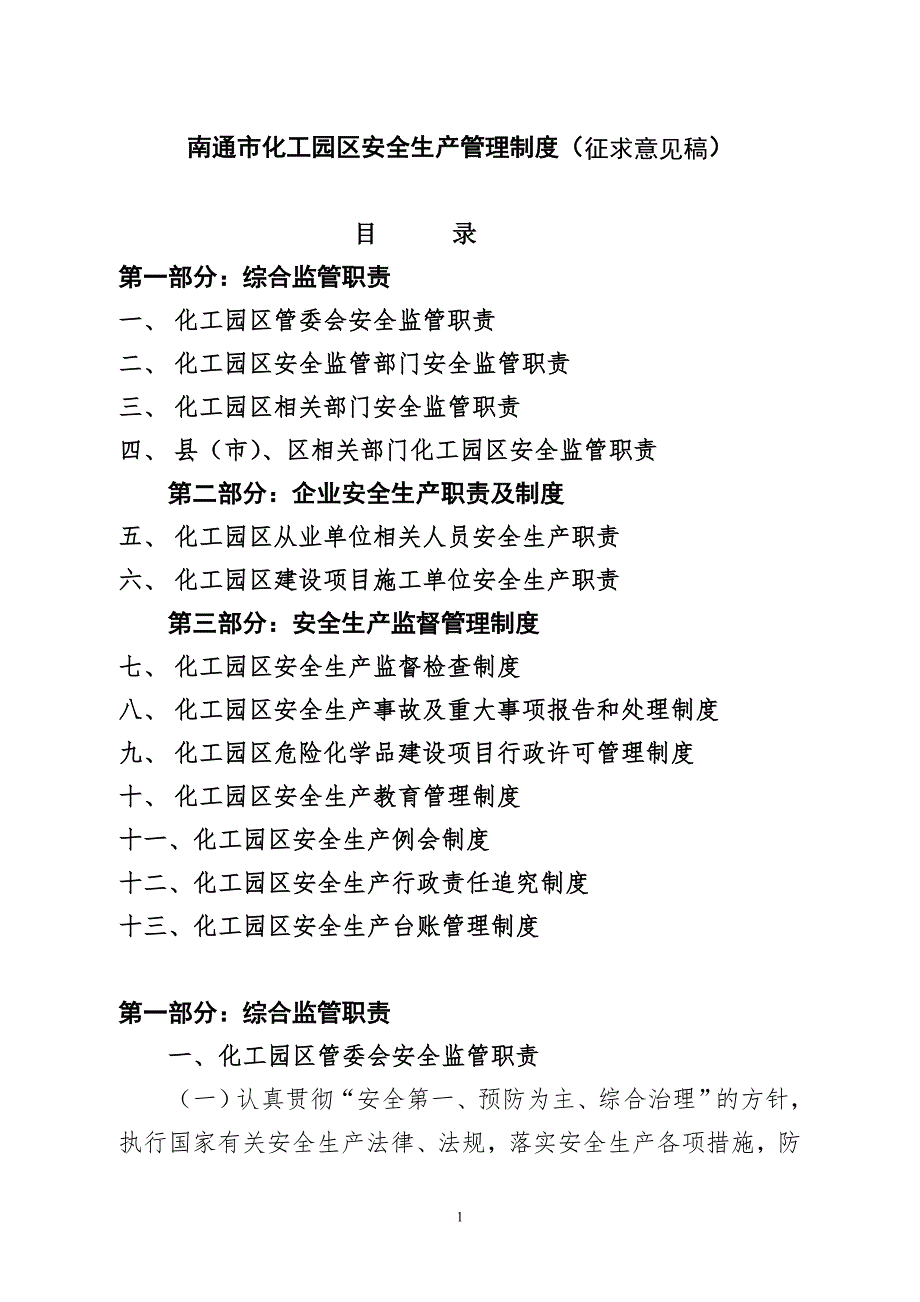 某市化工园区安全生产管理制度及监管职责汇编doc30页.doc_第1页
