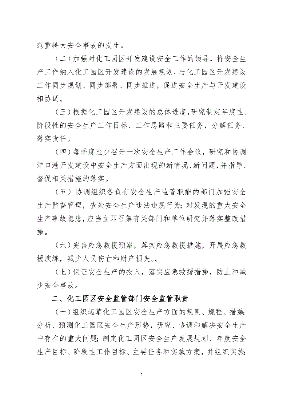 某市化工园区安全生产管理制度及监管职责汇编doc30页.doc_第2页