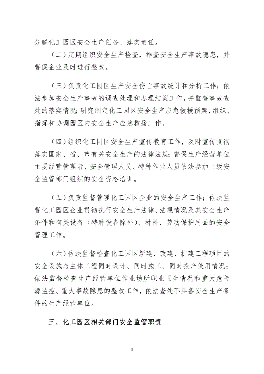 某市化工园区安全生产管理制度及监管职责汇编doc30页.doc_第3页