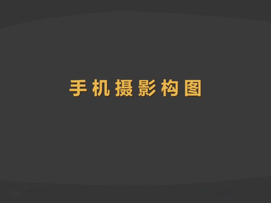 手机摄影构图PPT课件.pptx_第1页