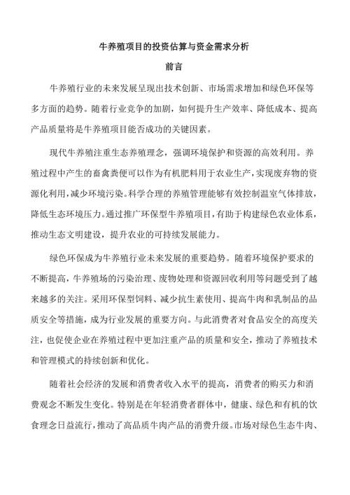 牛养殖项目的投资估算与资金需求分析.docx