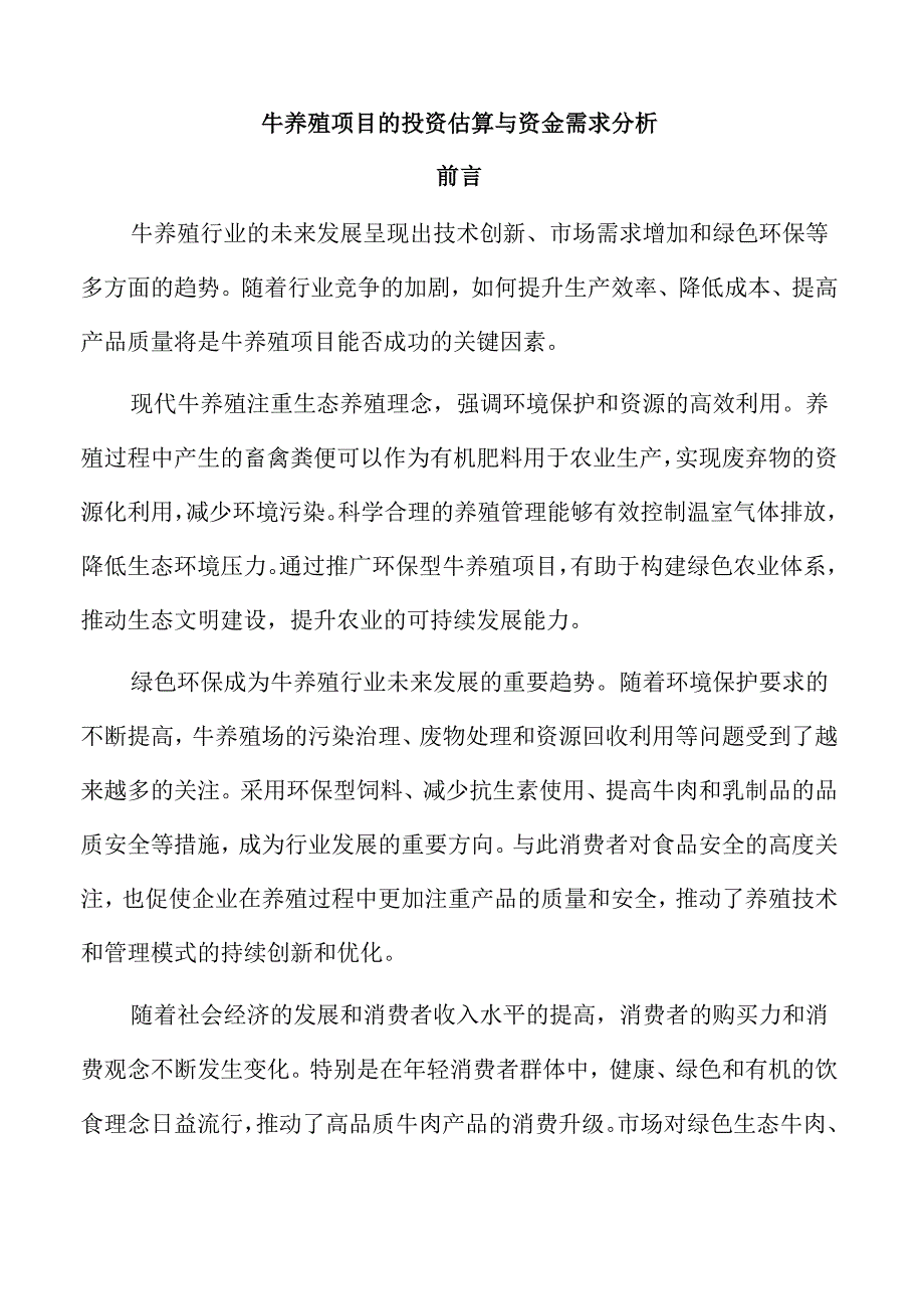 牛养殖项目的投资估算与资金需求分析.docx_第1页