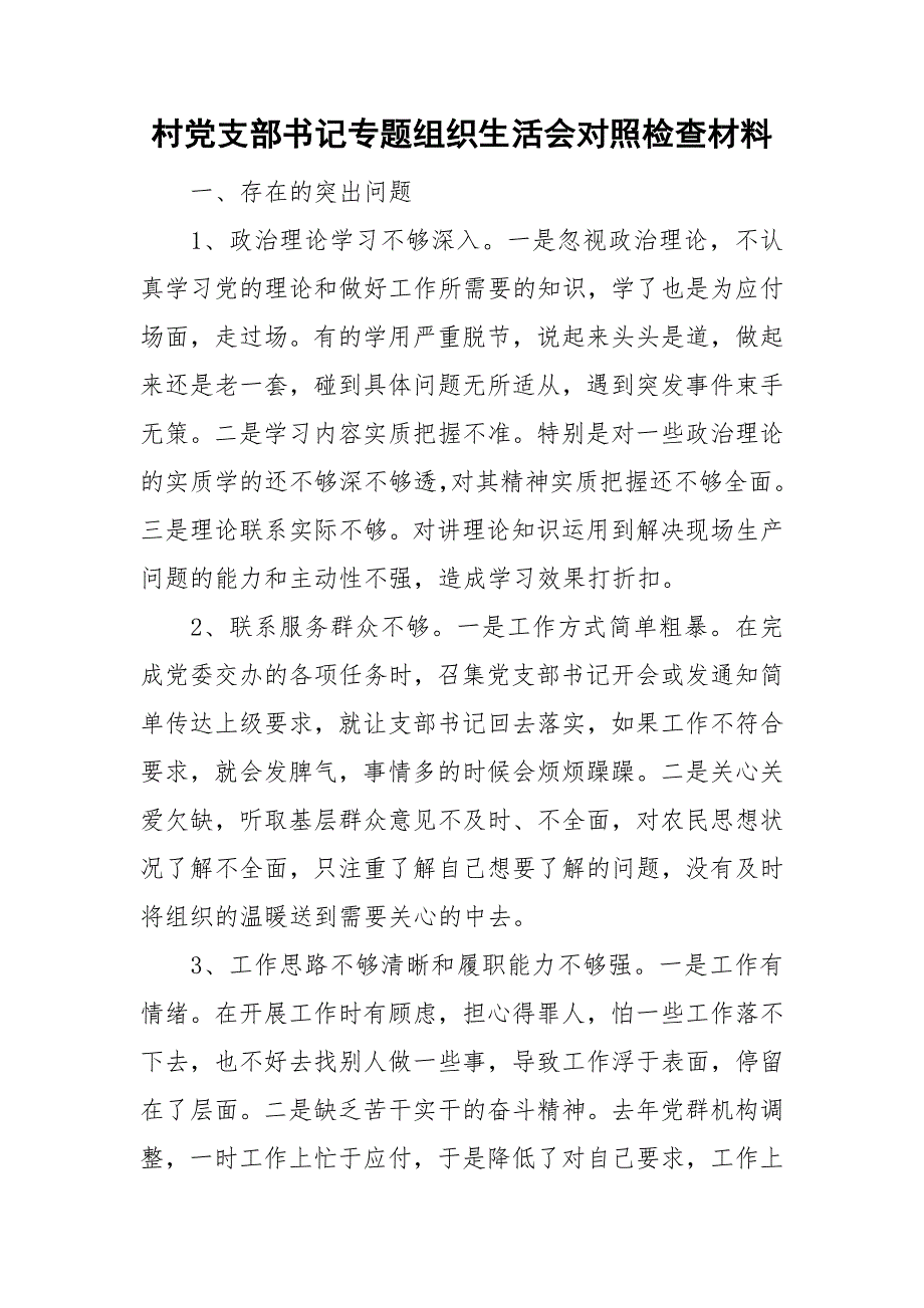 村党支部书记专题组织生活会对照检查材料.doc_第1页