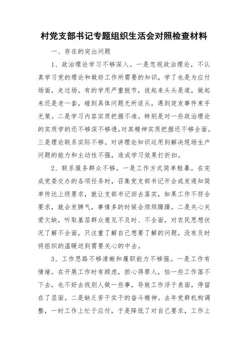 村党支部书记专题组织生活会对照检查材料.doc