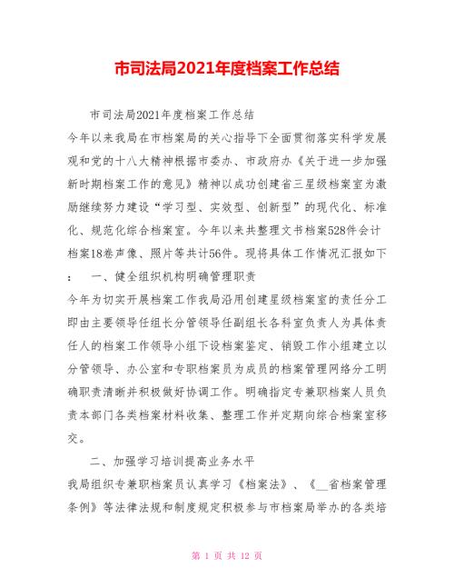 市司法局2021档案工作总结.doc