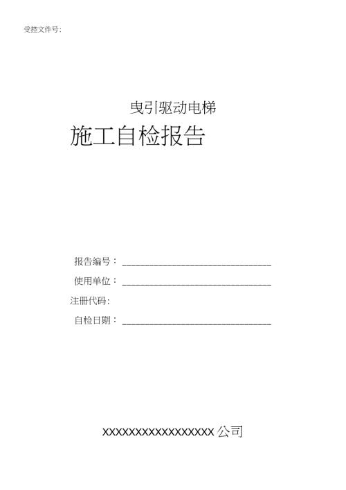 电梯施工自检报告含1.2号修改汇总完整版.doc