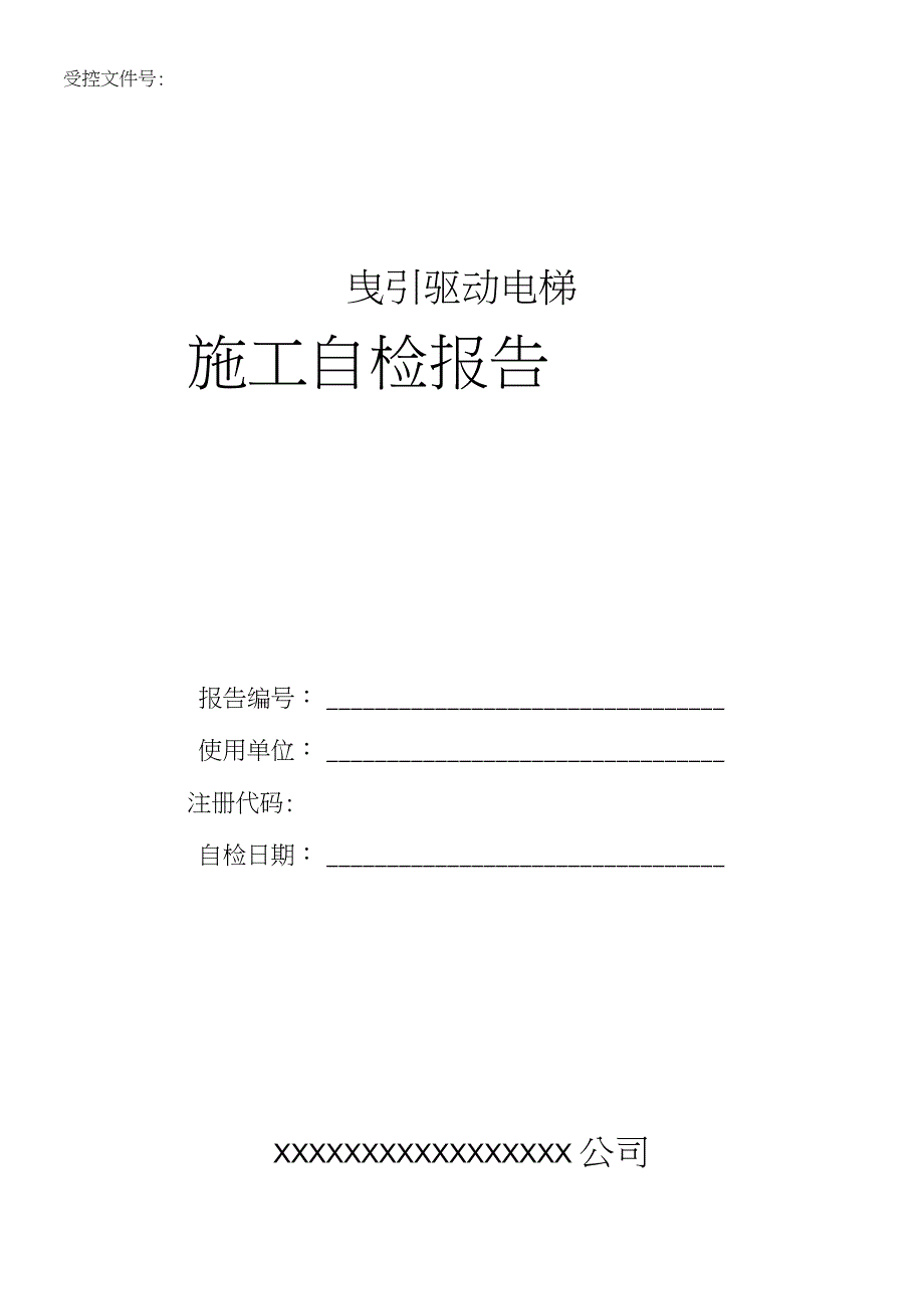 电梯施工自检报告含1.2号修改汇总完整版.doc_第1页