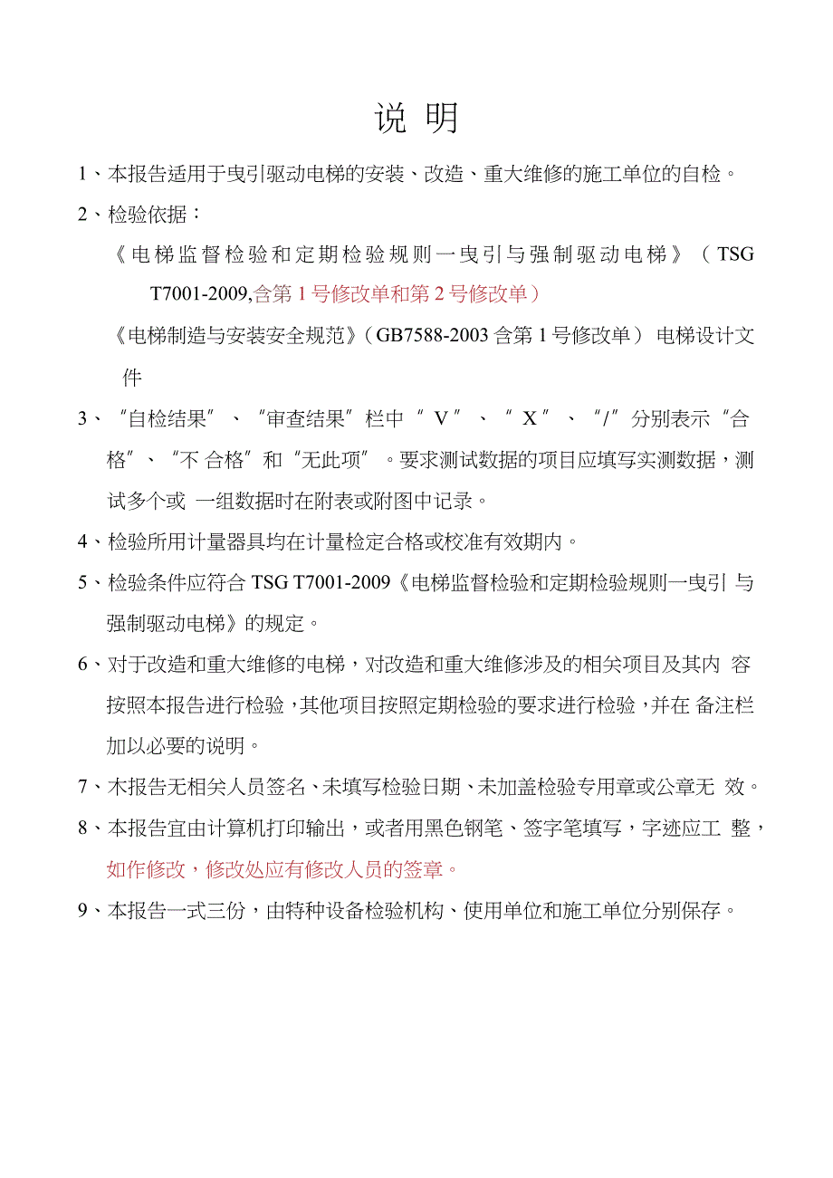 电梯施工自检报告含1.2号修改汇总完整版.doc_第2页