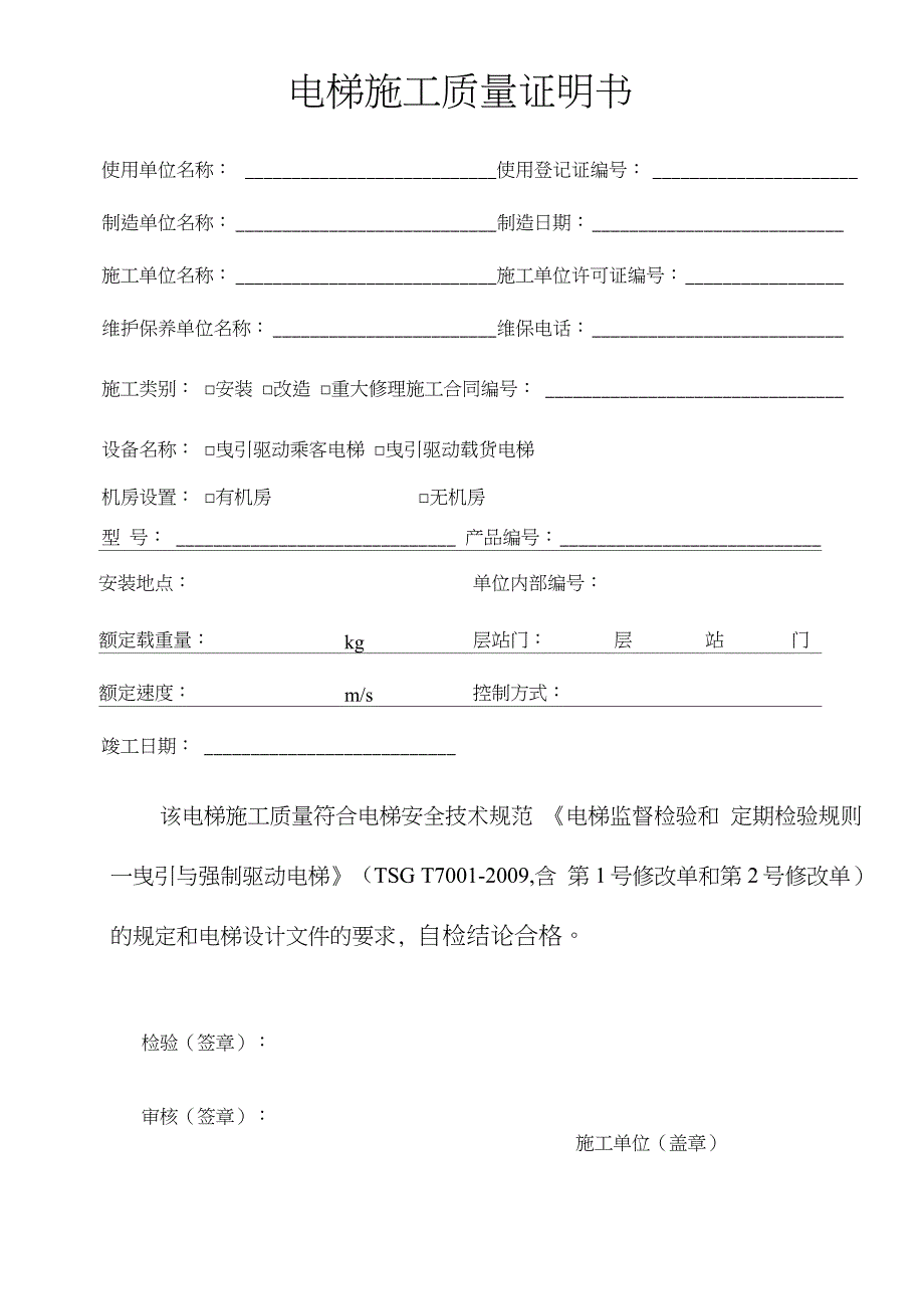 电梯施工自检报告含1.2号修改汇总完整版.doc_第3页