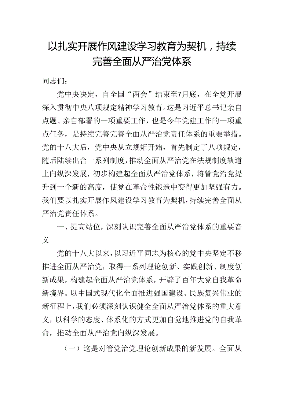 2025年廉政党课讲稿：以扎实开展作风建设学习教育为契机持续完善全面从严治党体系(1).docx_第1页