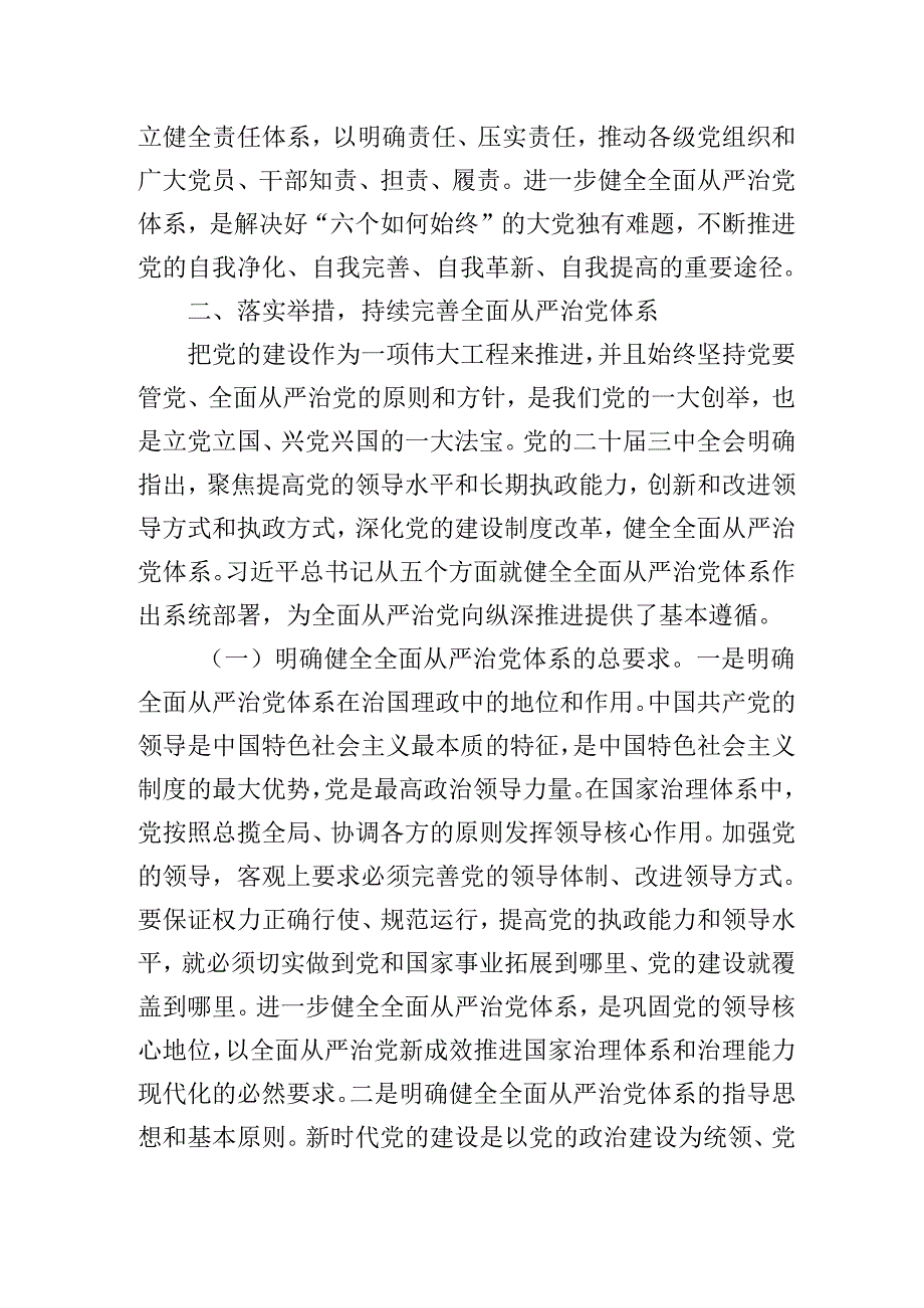 2025年廉政党课讲稿：以扎实开展作风建设学习教育为契机持续完善全面从严治党体系(1).docx_第3页