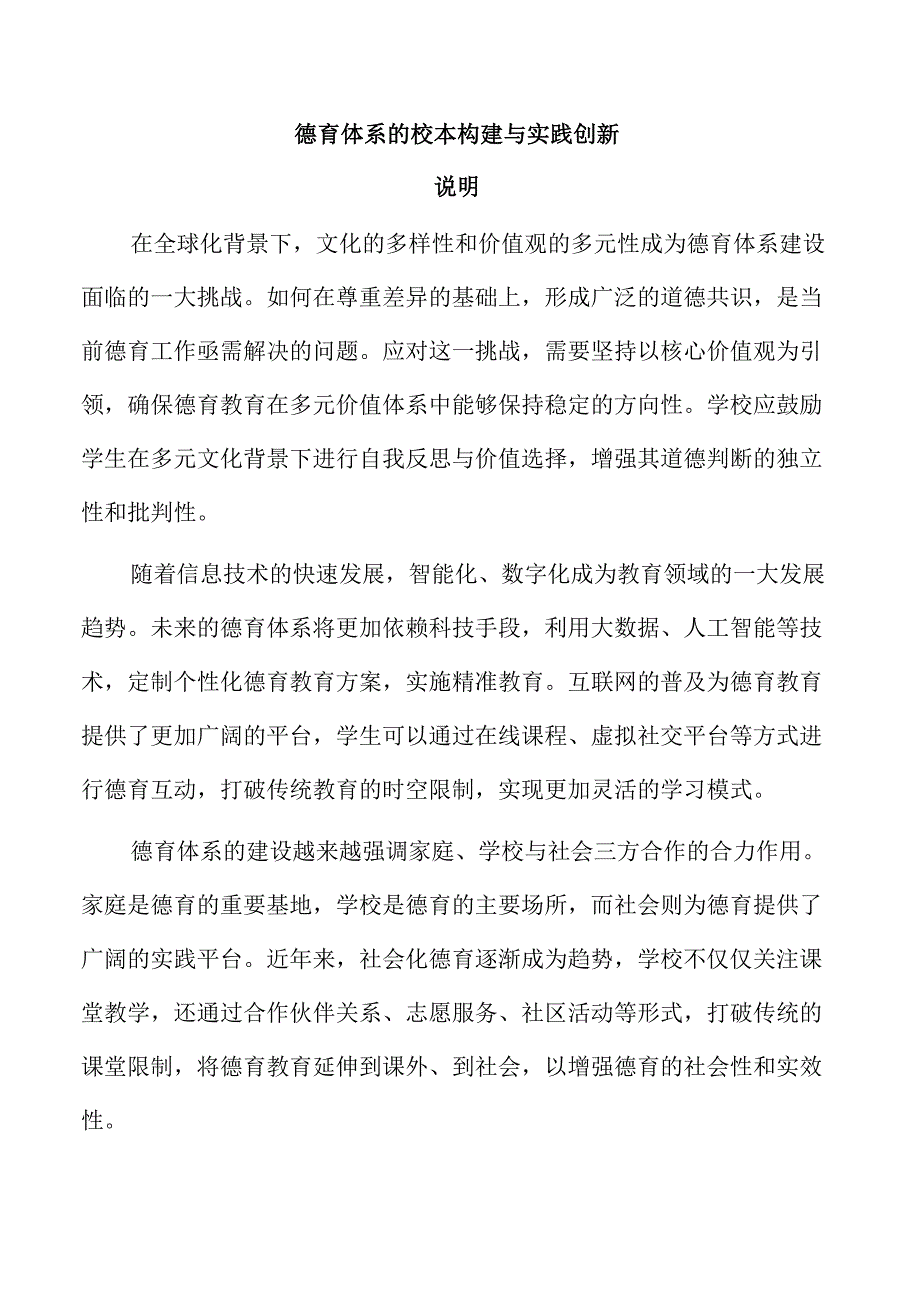 德育体系的校本构建与实践创新.docx_第1页