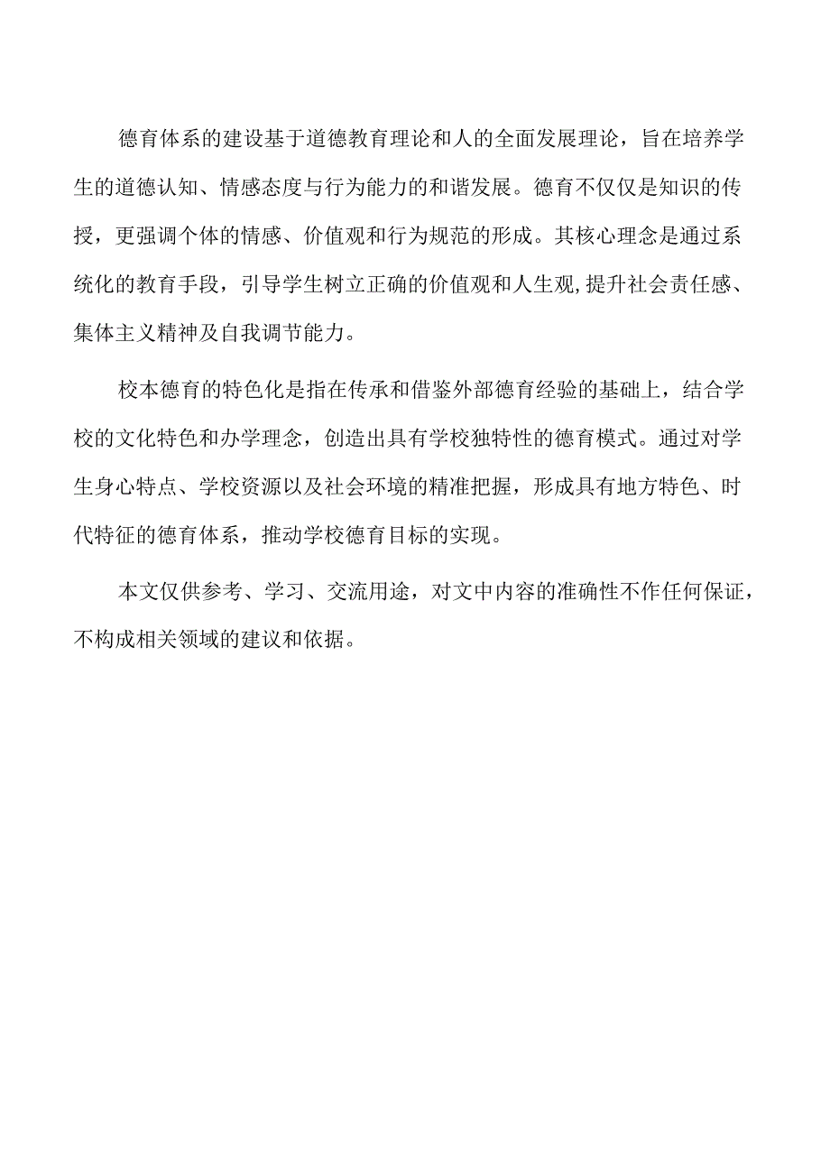 德育体系的校本构建与实践创新.docx_第2页