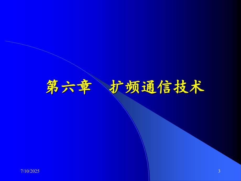扩频通信技术.PPT.ppt_第3页