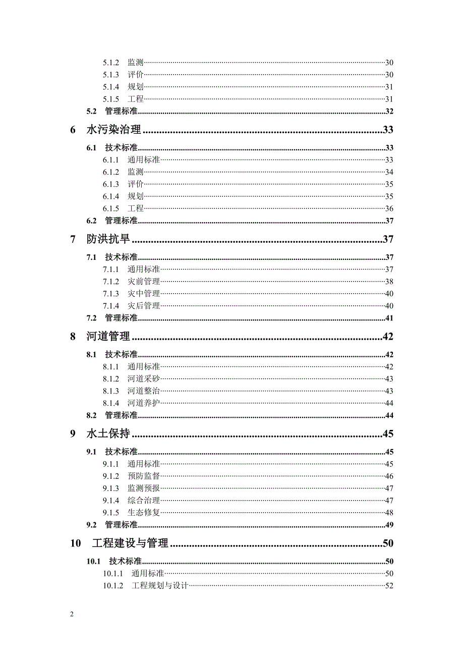 深圳市水务行业标准体系标准明细表.doc_第2页