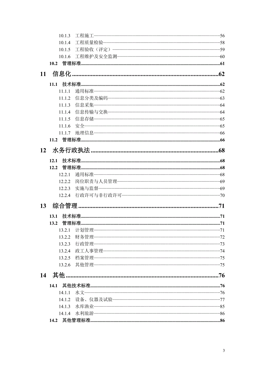 深圳市水务行业标准体系标准明细表.doc_第3页