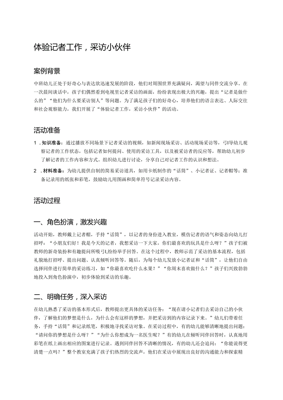 幼儿园中班案例-体验记者工作采访小伙伴.docx_第1页