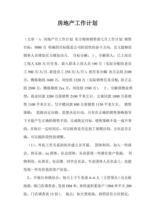 房地产工作计划通用版.doc