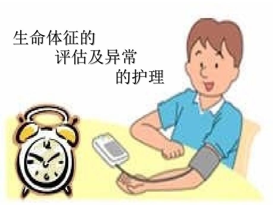 生命体征的异常护理.ppt_第1页