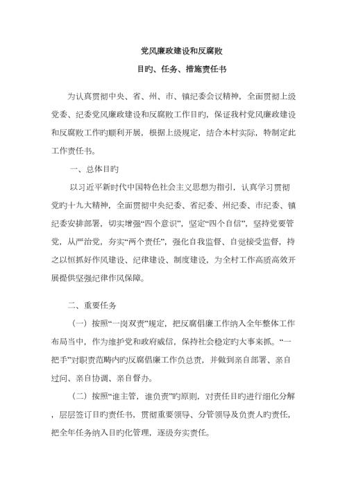 村级党风廉政建设和反腐败的目标任务及措施.doc