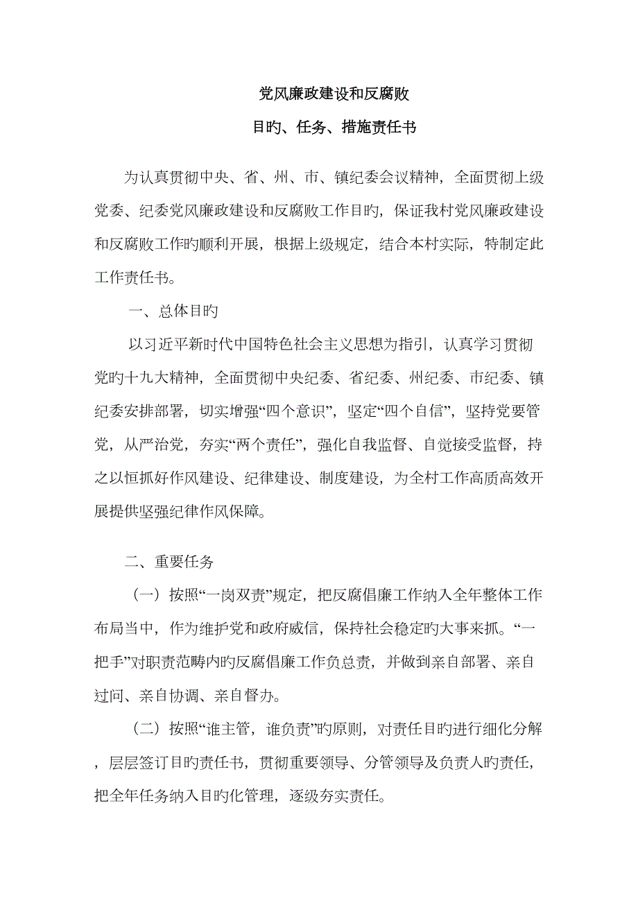 村级党风廉政建设和反腐败的目标任务及措施.doc_第1页