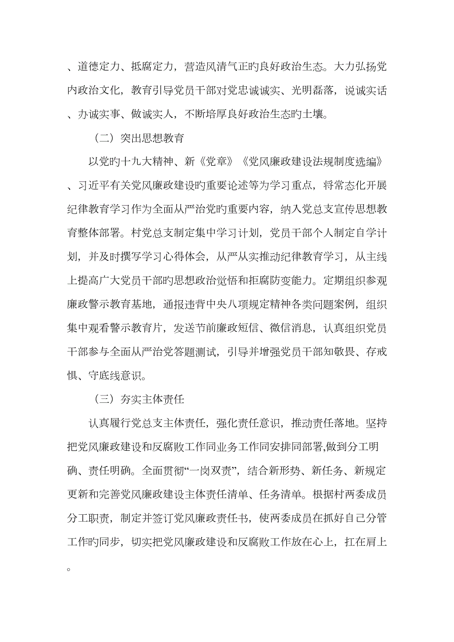 村级党风廉政建设和反腐败的目标任务及措施.doc_第3页