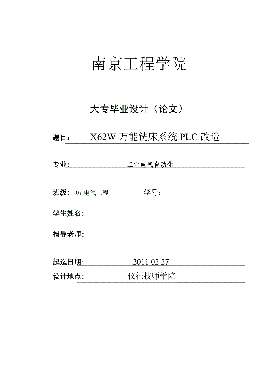 毕业设计论文X62W万能铣床系统PLC改造.doc_第1页